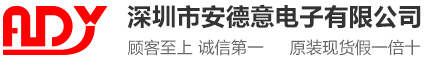 深圳市安德意电子有限公司